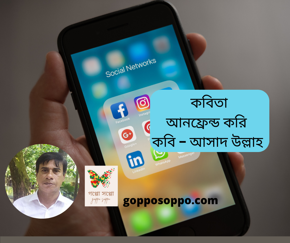 আনফ্রেন্ড করি - লেখা - কবি আসাদ উল্লাহ । gopposoppo.com