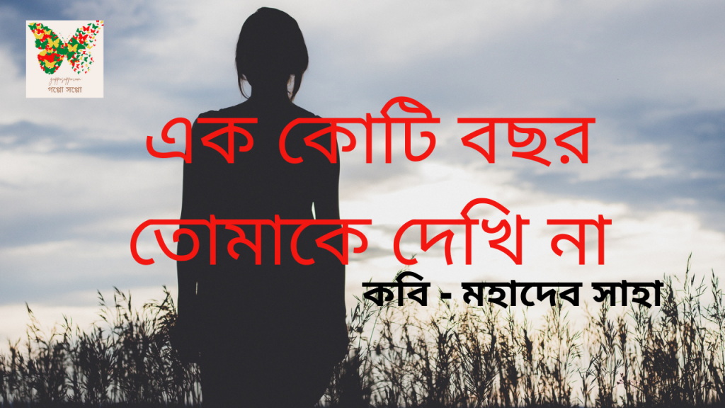 এক কোটি বছর তোমাকে দেখিনা