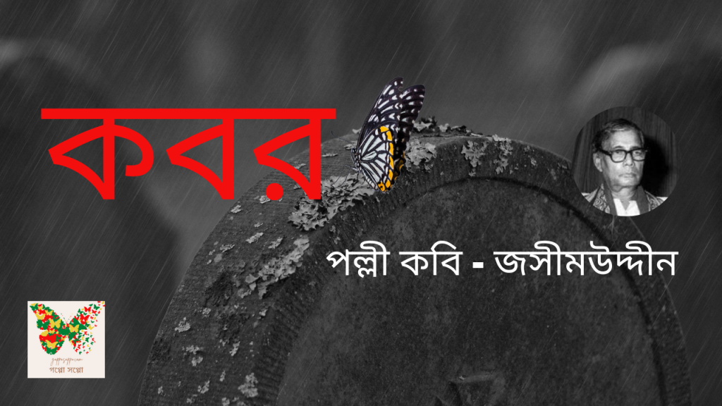 কবর কবিতা জসিমউদ্দীন