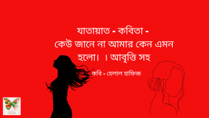 কেউ জানেনা আমার কেন এমন হলো