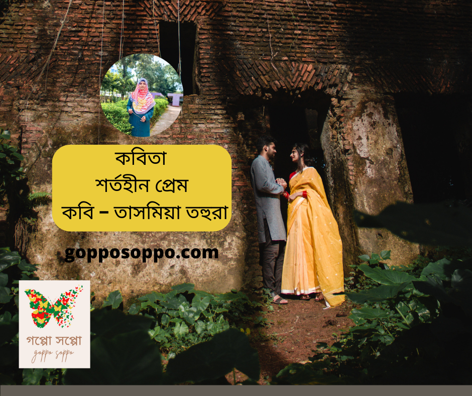 শর্তহীন প্রেম - লেখা- তাসমিয়া তহুরা । gopposoppo.com