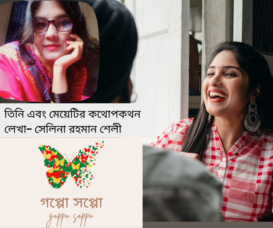 তিনি এবং মেয়েটির কথোপকথন - লেখা- সেলিনা রহমান শেলী