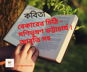 বেকারের চিঠি – মণিভূষণ ভট্টাচার্য